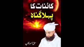 Duniya ka sab sy pehla gunah by Saqib Raza Mustafai latest bayan2021