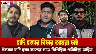 ওসমান হাদি হত্যার ১ মাস হয়ে গেছে, এখনও বিচার হয়নি । Usman Hadi । Land TV #justiceforhadi