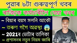 Assam All Employees Bad News / Marriage Age Change / Tarun Gogoi Health Situation / 2021 Voter List