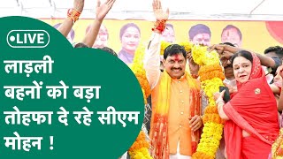 CM Mohan Yadav Live: लाड़ली बहनों को सीएम मोहन दे रहे तोहफा, बहनों के खाते में आ रहे 1500 रु !