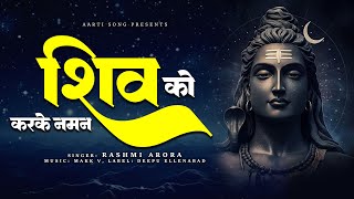 शिव को  करके नमन | Shiv karke naman | New Shiv Ji Bhajan | Shiv Ji Song | Aarti Song