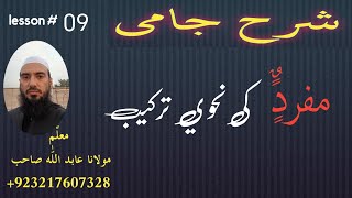 sharah jami lesson #09 / sharah jami muqaddimah / شرح جامی / Abidullah