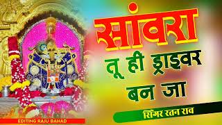 सांवरा तू ही ड्राइवर बन जा...// सिंगर रतन राव // trending bhajan