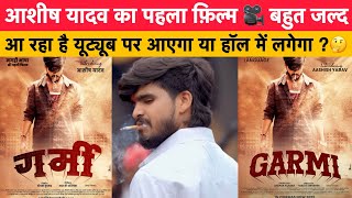 Ashish Yadav's first film 🎥 coming soon to your cinema || Magahi's first film || YouTube or in hall