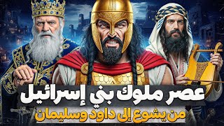 جنود سليمان والتابوت المقدس : كيف اختفت أقوى مملكة من التاريخ؟