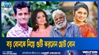 বড় বোনকে নিয়ে গুটি করলেন ছোট বোন | Pran Ray | AKM Hasan | Tisha | ETV