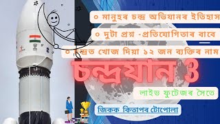 মানৱৰ চন্দ্ৰ অভিযানৰ ইতিহাস | CHANDRAYAAN 3| চন্দ্ৰযান ৩|ASSAMESE| GK CURRENT AFFAIRS LOONER MISSION