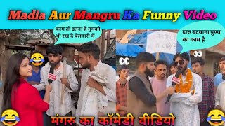 🤣Madia Aur Mangru Ka Funny Video 😂 // मंगरु का कॉमेडी वीडियो 🤣 Reporter #mangru #mangrufilmz3