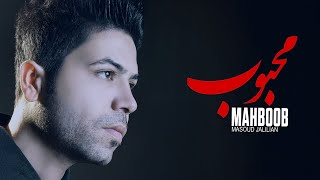 Masoud Jalilian - Mahboob | مسعود جلیلیان - محبوب
