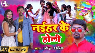 #Holi_Video | नईहर के होली | Naihar Ke Holi | Rupesh Rasila | Bhojpuri Holi Video |
