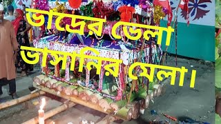 বিক্রমপুরের মানুষের  ভাদ্র মাসে ভেলা ভাসানির মেলা।
