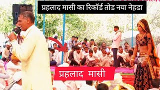 धर्म घटगो लक्ष्यमण//#पहलादमासी घाटीयाला नया सुपरहिट कम्पिटीशन नहडा #devmusicjugalpura