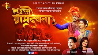 Hoi Prasana Gram Devta| DIR VIJAY MAYANGADE|SING PARMESH MALI| SONALI BHOIR|LYR VIKAS LAMBORE