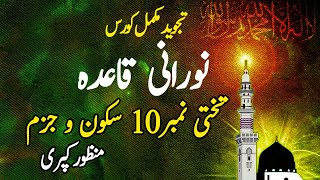 tajweed ul quran Noorani Qaida Complete Course by Manzoor Kapri Lesson 10 #quran  #tajweed #arabic