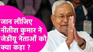 Nitish Kumar ने JDU Meeting में क्या कहा, अंदर की बात आई बाहर, Neeraj Kumar ने जब बताया  | Bihar Tak