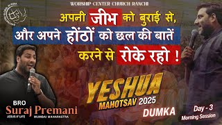 अपनी जीभ को बुराई से, और अपने होंठों को छल की बातें करने से रोके रहो ।ft. Bro Suraj Premani | WCCR |