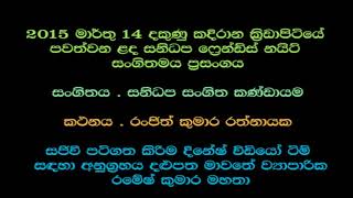 සනිධප සංගීත ප‍්‍රසංගය | 2015