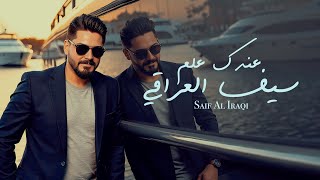 سيف العراقي - عندك علم / [Official Music Video] (2025) Saif El Iraqi - Endak Elem
