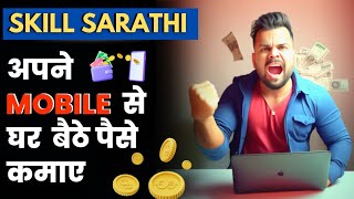 Skill Sarathi | Skill Sarathi kya hai❓| स्किल सारथी | How to join skill Sarathi