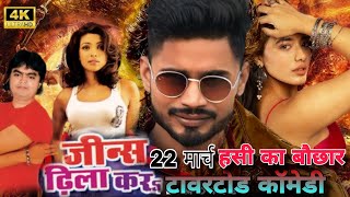 तनी सा जींस ढीला करा | भोजपुरी धमाका रिएक्शन कॉमेडी | दीपक बनारसी रोस्ट वीडियो #funny #comedyroast