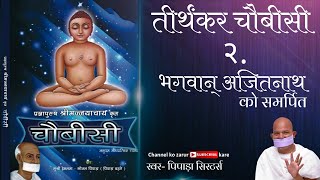 Chaubisi| Bhagwan Ajit Nath| Aho Prabhu Tum hi Dayak Shiv Panth Na|Pipada Sisters| तीर्थंकर चौबीसी