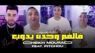 CHEIKH Mourad Dajaja FEAT PITCHO _ RAKI CHABAA ( فالفم وحده يدوب )