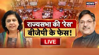 Rajasthan BJP Rajyasabha Candidate Live: BJP ने खोले पत्ते,Congress की चुप्पी कब टूटे?|Satish Poonia