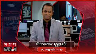 শীর্ষ সংবাদ | দুপুর ২টা | ১৫ ফেব্রুয়ারি ২০২৬ | Somoy TV Headline 2pm| Latest Bangladeshi News