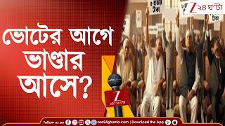 Bengal Election 2026: ভোটের আগে একের পর এক ভাতার অফার! | Zee 24 Ghanta