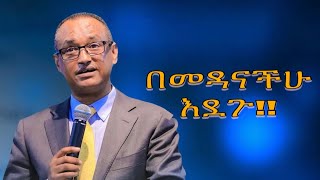 Dr Mamusha Fanta “በመዳናችሁ ዕደጉ" Part 2