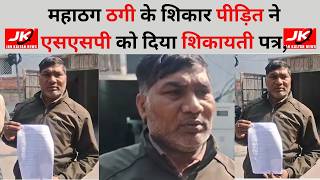 Moradabad : महाठग ठगी के शिकार पीड़ित ने एसएसपी को दिया शिकायती पत्र, JK news JKnews