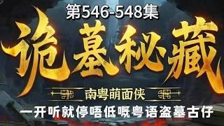 【诡墓秘藏】第546-548集 粤语盗墓小说 #粤语经典#有声小說#悬疑小说#江湖故事#鉴宝 #粤语讲古