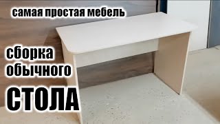 How to assemble the simplest table