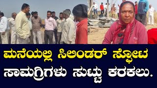 ರಾಯಬಾಗ್ದಲ್ಲಿ ಬೆಂಡವಾಡ ಗ್ರಾಮದಲ್ಲಿ ಸಿಲಿಂಡರ್ ಸ್ಫೋಟಗೊಂಡಿದ್ದೆ.@kannada9news 