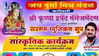 जय दुर्गा मित्र मंडल करिवली, भिवंडी नवरात्रि कार्यक्रम ०७-१०-२४