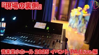 『現場の裏側』音楽堂小ホール2025 イベントPA/Live編