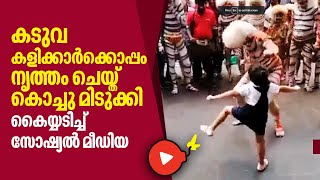 കടുവ കളിക്കാർക്കൊപ്പം നൃത്തം ചെയ്ത് കൊച്ചു മിടുക്കി, കെെയ്യടിച്ച് സോഷ്യൽ മീഡിയ | Girl | Viral Dance