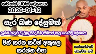 2026-01-12 | අලුත්ම දේශනය | මේවා අහන්න සසරේ පින තියෙන්න ඔනේ | Kathnoruwe Siridhamma himi | budubana