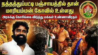 Fasting demanding confirmation of government order stating that the Mariamman temple is located i...