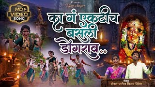 का गं एकटीच बसली डोंगराव || Ka g Ektich basali Dongarav || Ekveera aai new song | Vijay - Pranjal.
