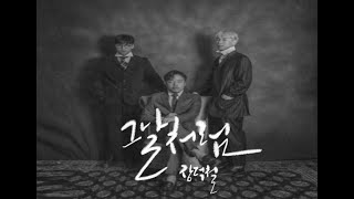 장덕철 그날처럼 cover