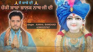 ਜੈ ਸਿੱਧ ਬਾਬਾ ਬਾਲਕ ਨਾਥ ਜੀ / JAI SIDH BABA BALAK NATH JI / LATEST NEW BHAJAN KAMAL BANGHAD