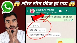 whatsapp last seen freeze || लॉस्ट सीन फ्रीज कैसे करें