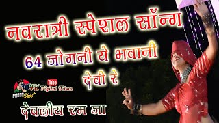 Chousath Jogani Re Devi DJ Remix Full HD Song || चौसठ जोगणी रे भवानी 64 jogani ye maa