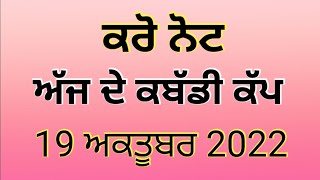 ajj de kabaddi cup , 19 October 2022 , ਕਰੋ ਨੋਟ ਜੀ