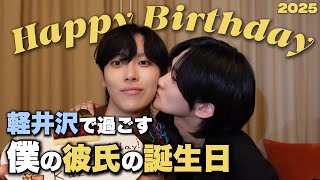 【ゲイカップル】僕の大好きな彼氏の誕生日in軽井沢/サプライズ/テラスランチ/ホテル/プレゼント/同性カップル