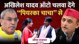 Akhilesh yadav ऑटो चलवा देंगे OP Rajbhar से - Seema Rajbhar #akhileshyadav #samajwadiparty