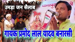 Pramod Lal Yadav Banarasi || स्वामी भजन बिरहा || #प्रमोद लाल यादव बनारसी 