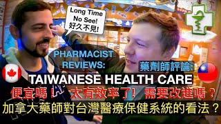 加拿大藥師對台灣醫療保健系統的看法？🇨🇦🇹🇼💊CANADIAN PHARMACIST REVIEWS TAIWANESE HEALTHCARE SYSTEM! 有效率嗎？ 便宜嗎？ 是否需要改進？