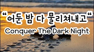 어둔 밤 다 물리쳐내고ㅣConquer The Dark Nightㅣ위클레시아ㅣ백유진ㅣ바이올린ㅣ365찬양